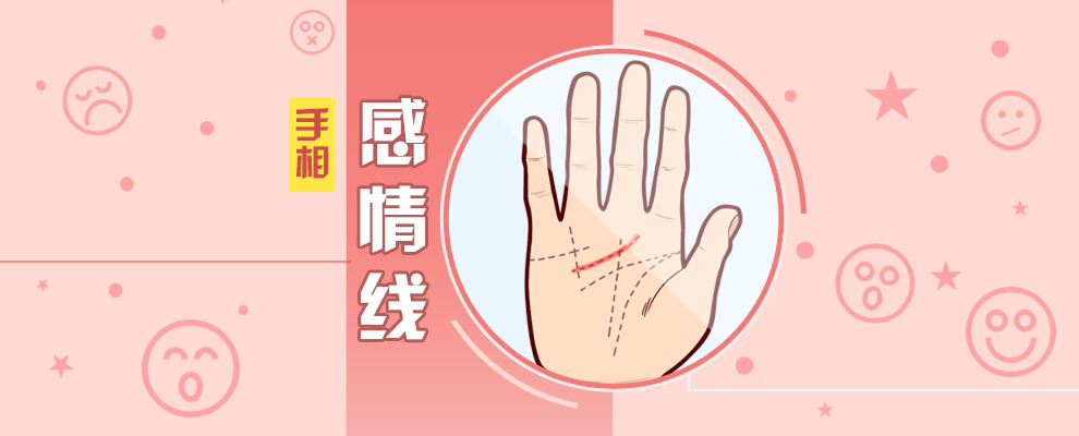 手相感情线